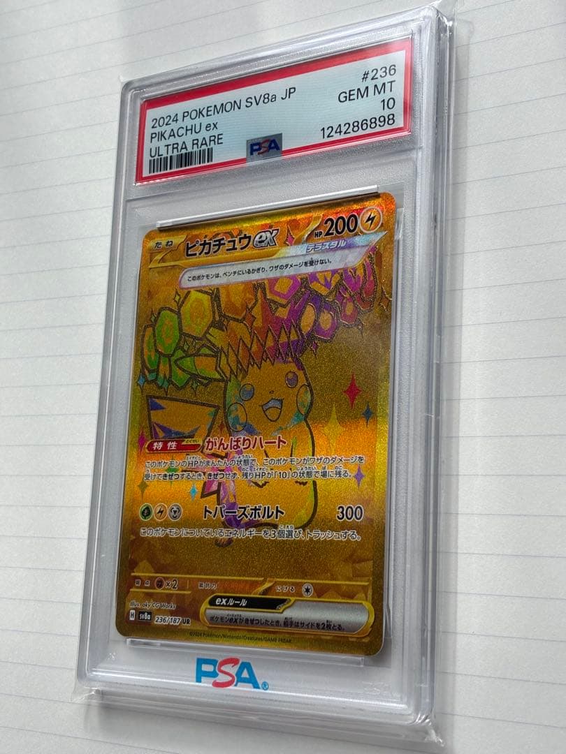め*め様 ピカチュウex UR SV8a 236/187 PSA10 GEM M