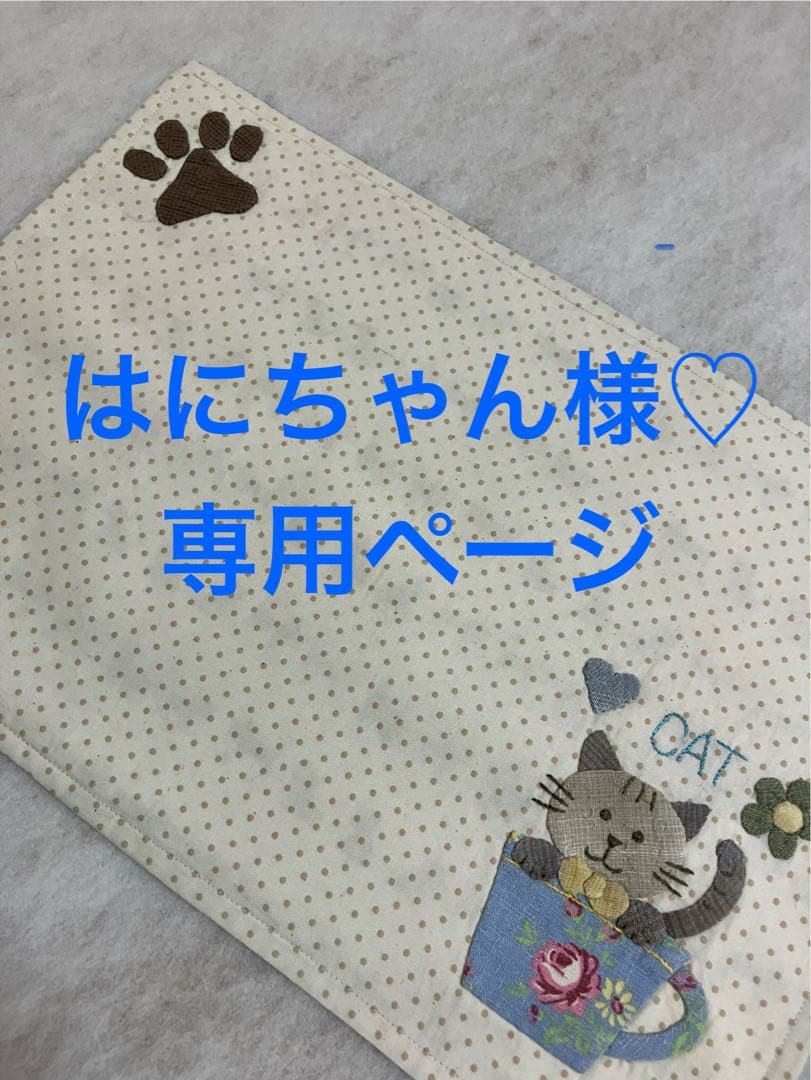 はにちゃん様♡専用ページ