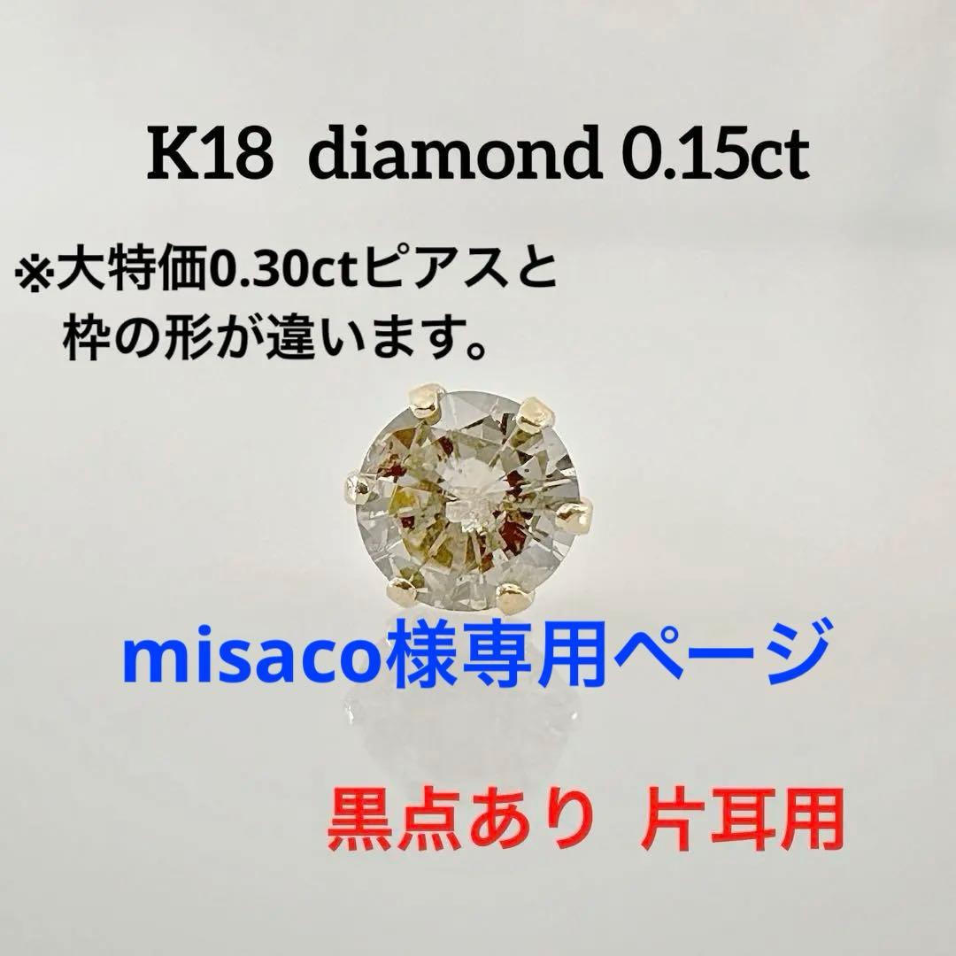 K18 天然 ダイヤ 0.15ct 片耳ピアス！黒点あり①