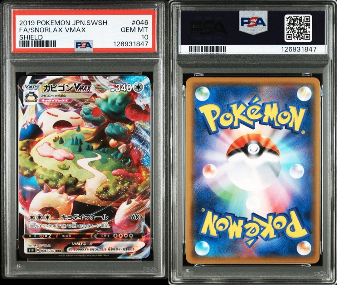 カビゴンvmax psa10