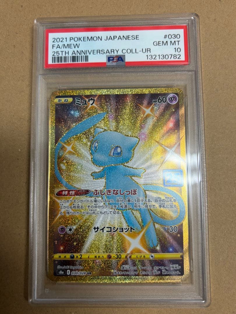 ミュウ UR S8a 25th PSA10 ポケモンカード 25周年