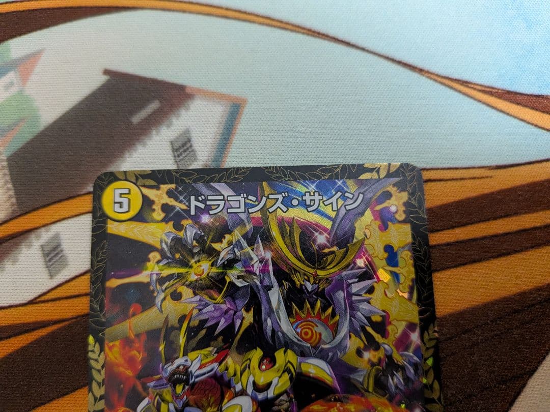 デュエマ　ドラゴンズサイン　CSプロモ　ドラゴンズ　サイン