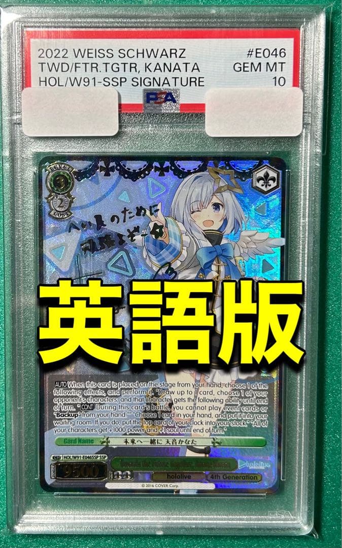 未来へ一緒に 天音かなた SSP サイン 英語版 PSA10