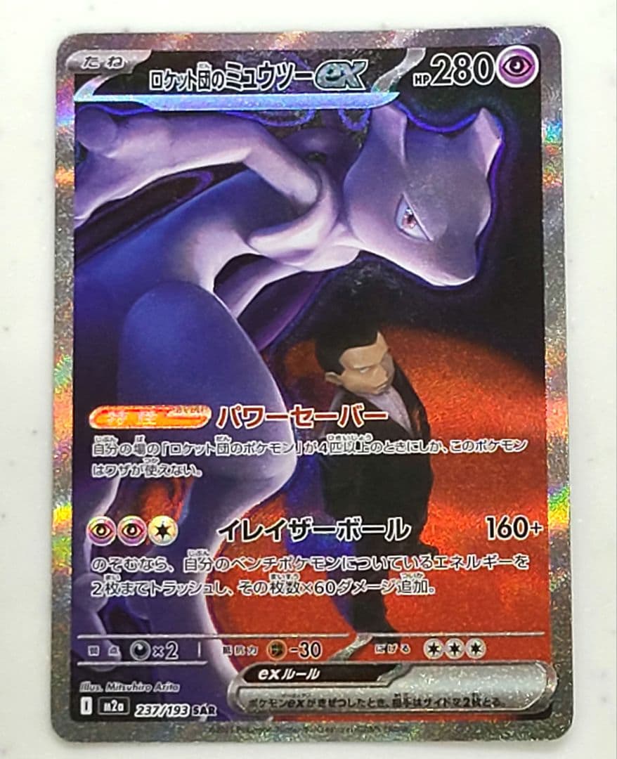 ロケット団のミュウツーEX SAR 280HP