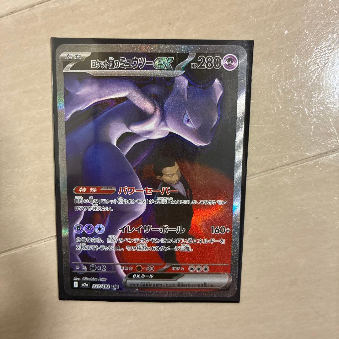 【ポケカ】ロケット団のミュウツーexSAR EXsarとハイパーボール SR