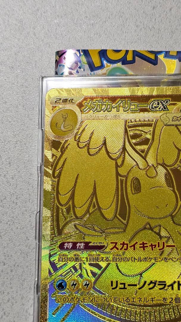 メガカイリューex　MUR