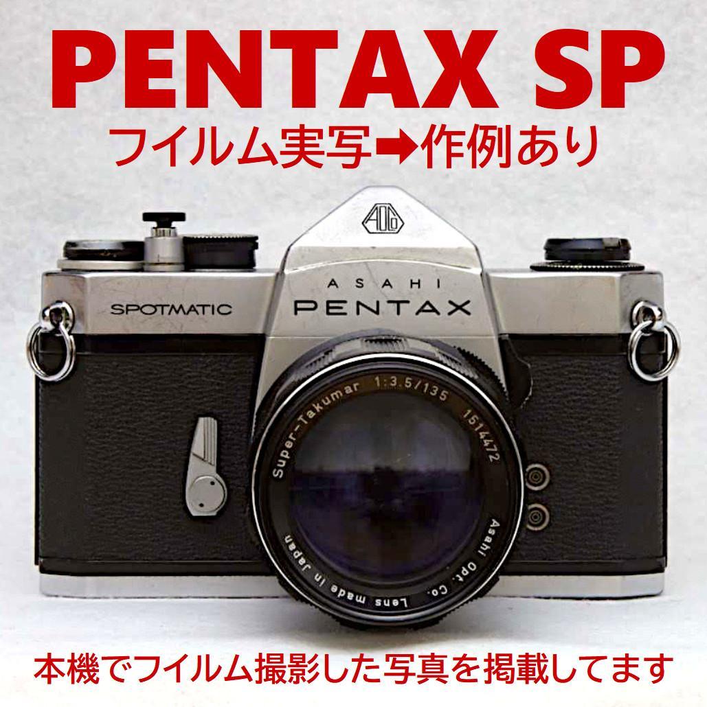 作例あり★フイルム実写OK!／ペンタックス＋レンズPENTAX SP Asahi
