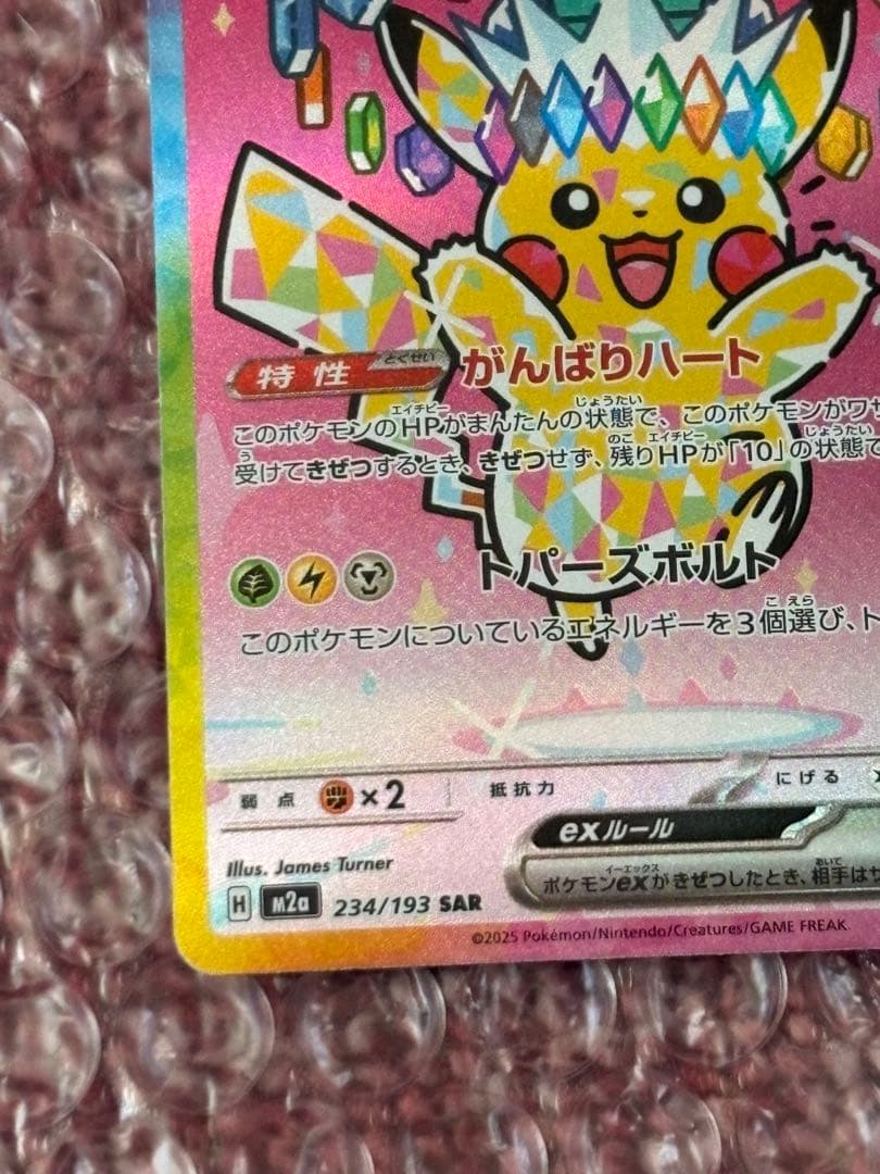ト*）様 ピカチュウexSAR 234/193 【高騰中】