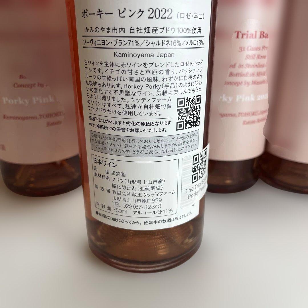 Woody Farm & Winery PorkyPink 2022 9本セット