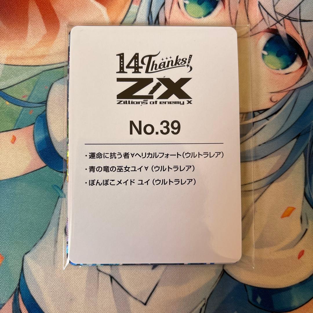 Z/X フォーティーン・アニバーサリー メイド ユイ ヘリカルフォート