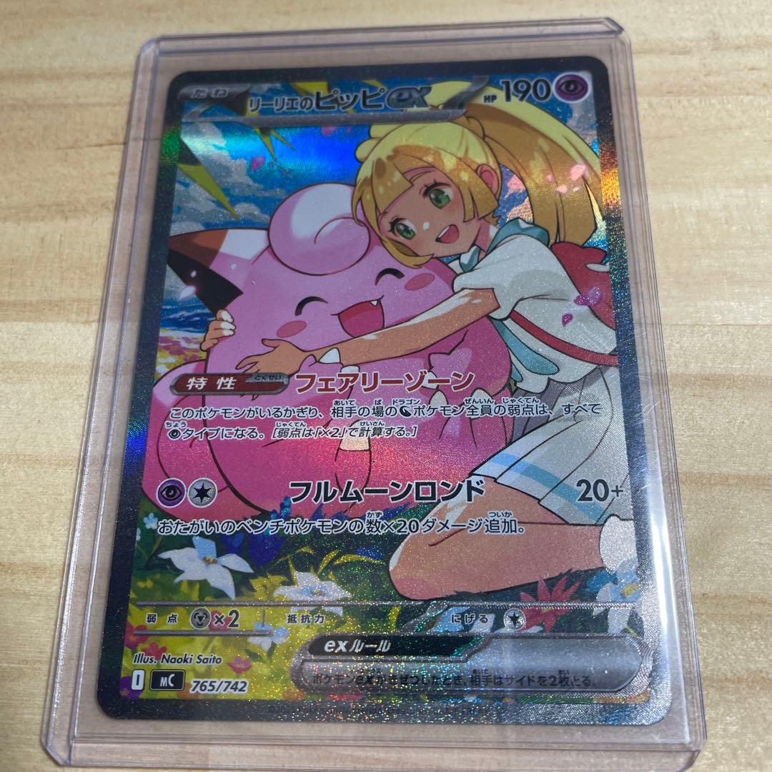 【未使用】リーリエのピッピex SAR 765/742 スタートデッキ100