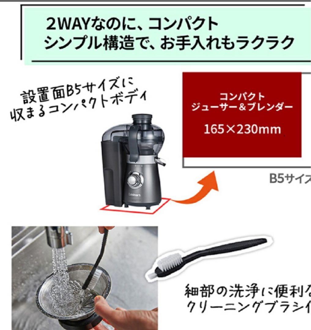 Cuisinart 2WAY ジューサー・ブレンダー（新品・未使用）
