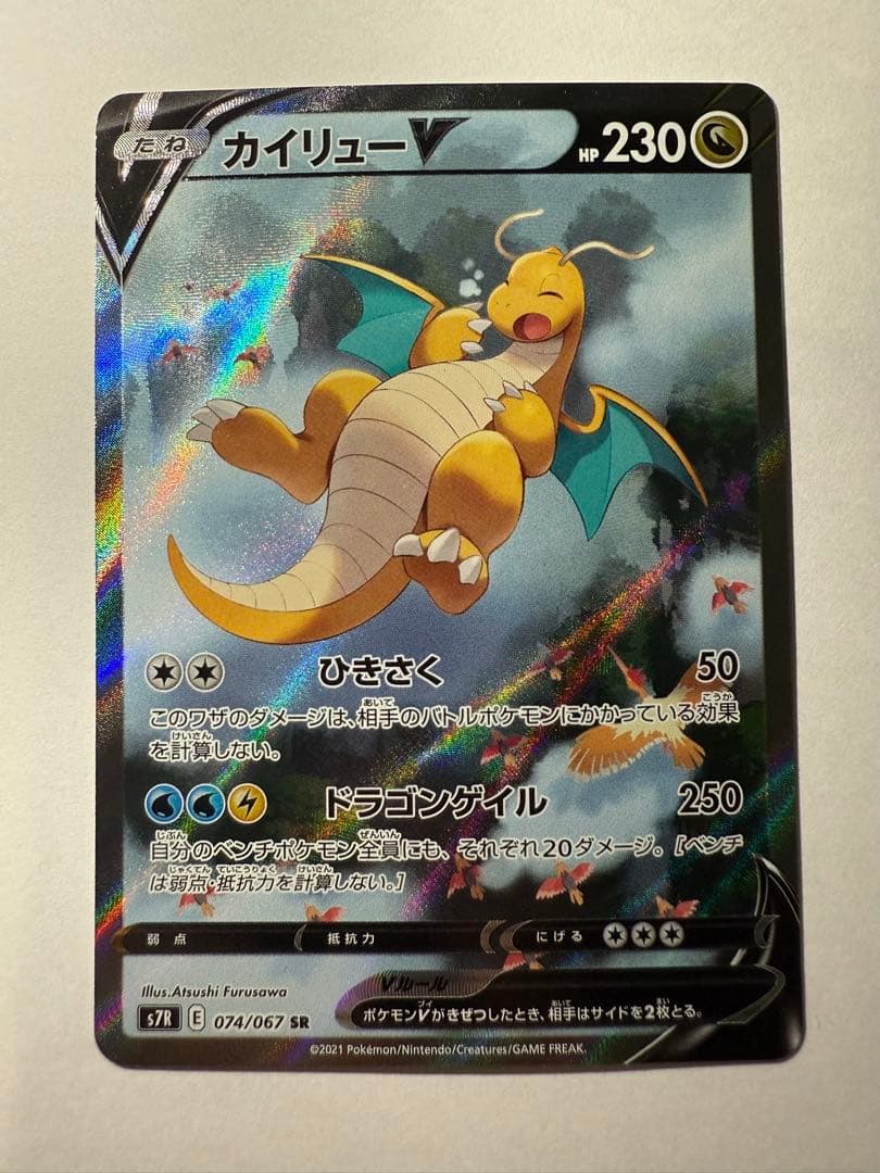 カイリューV SR S7R 蒼空ストリーム 074/067