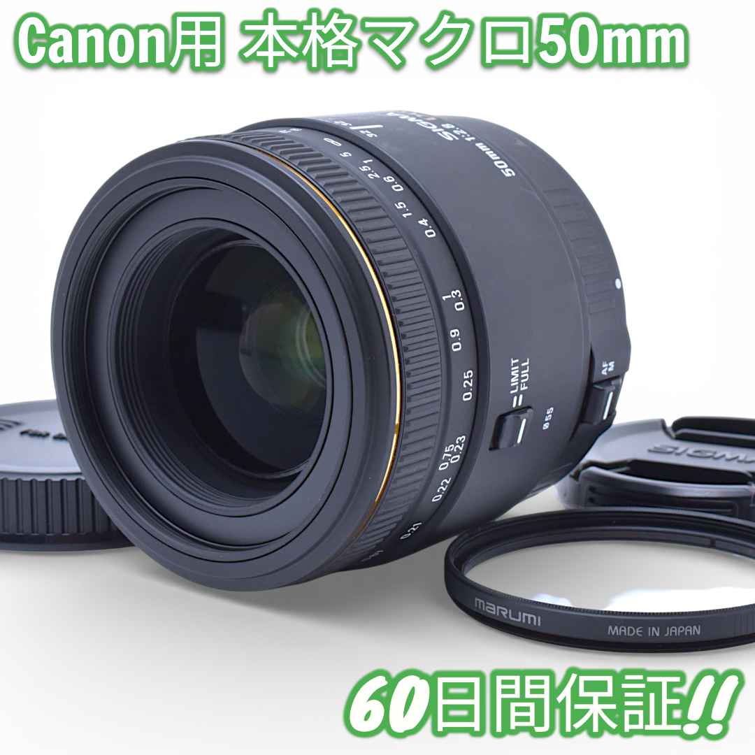 レンズ(単焦点) Sigma 50mm F2.8 DG MACRO Canon #9773