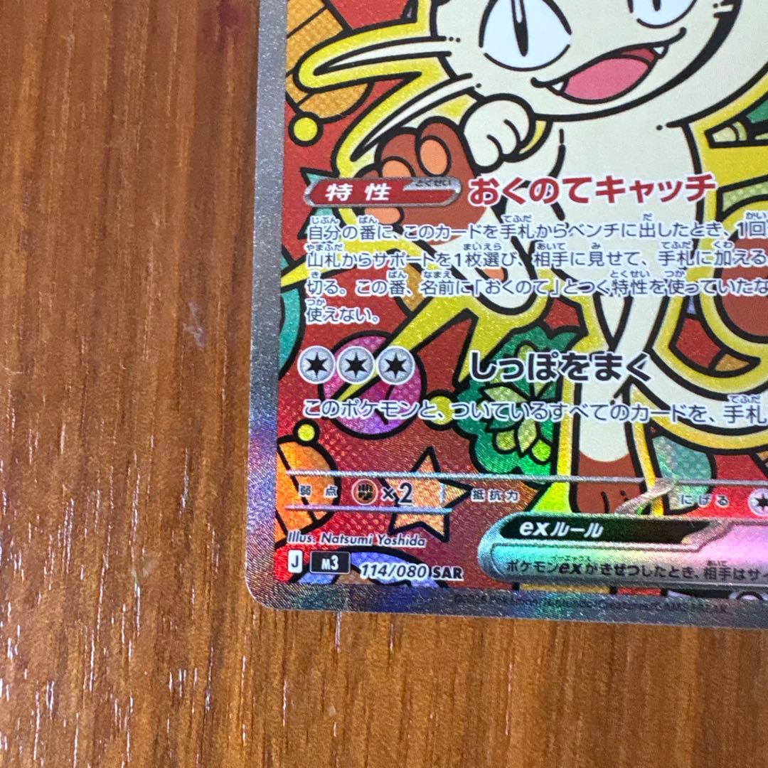 ニャースEX 113/080 ポケモンカード　SAR