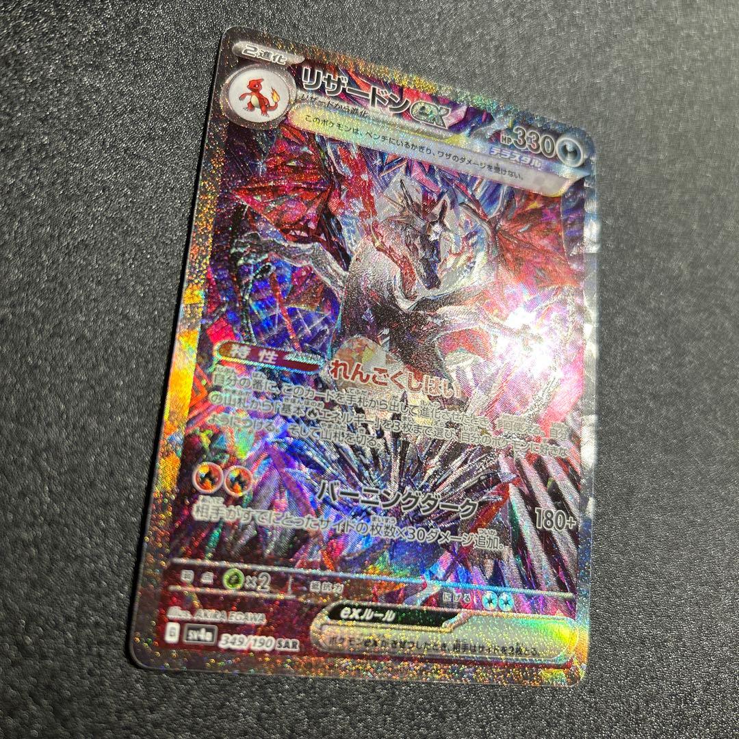 【リザードンex SAR】 ポケモンカード