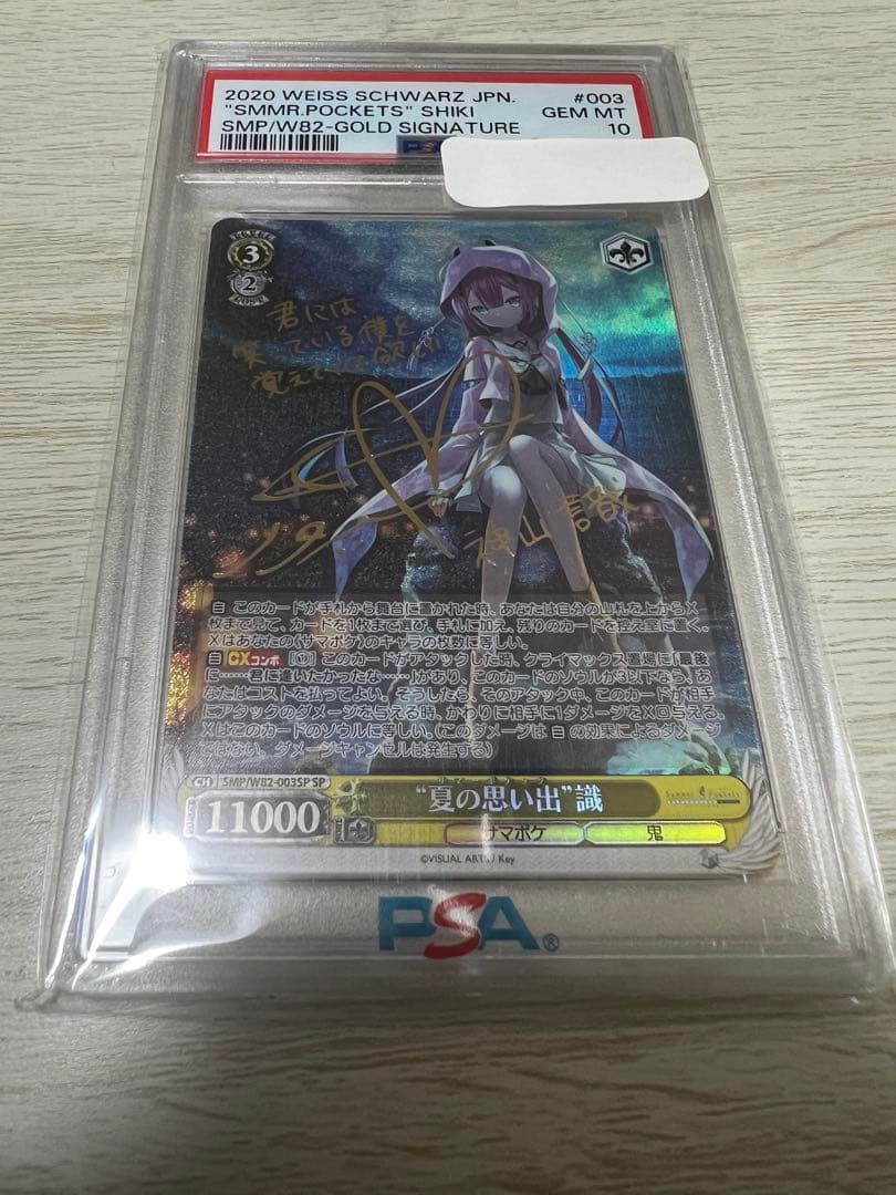 夏の思い出　識　sp psa10