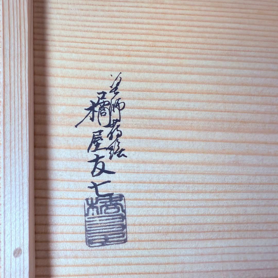 京漆器　蒔絵師　橘屋友七　絵替わり　「朱塗椀直物文様」　10客　漆器　共箱有り