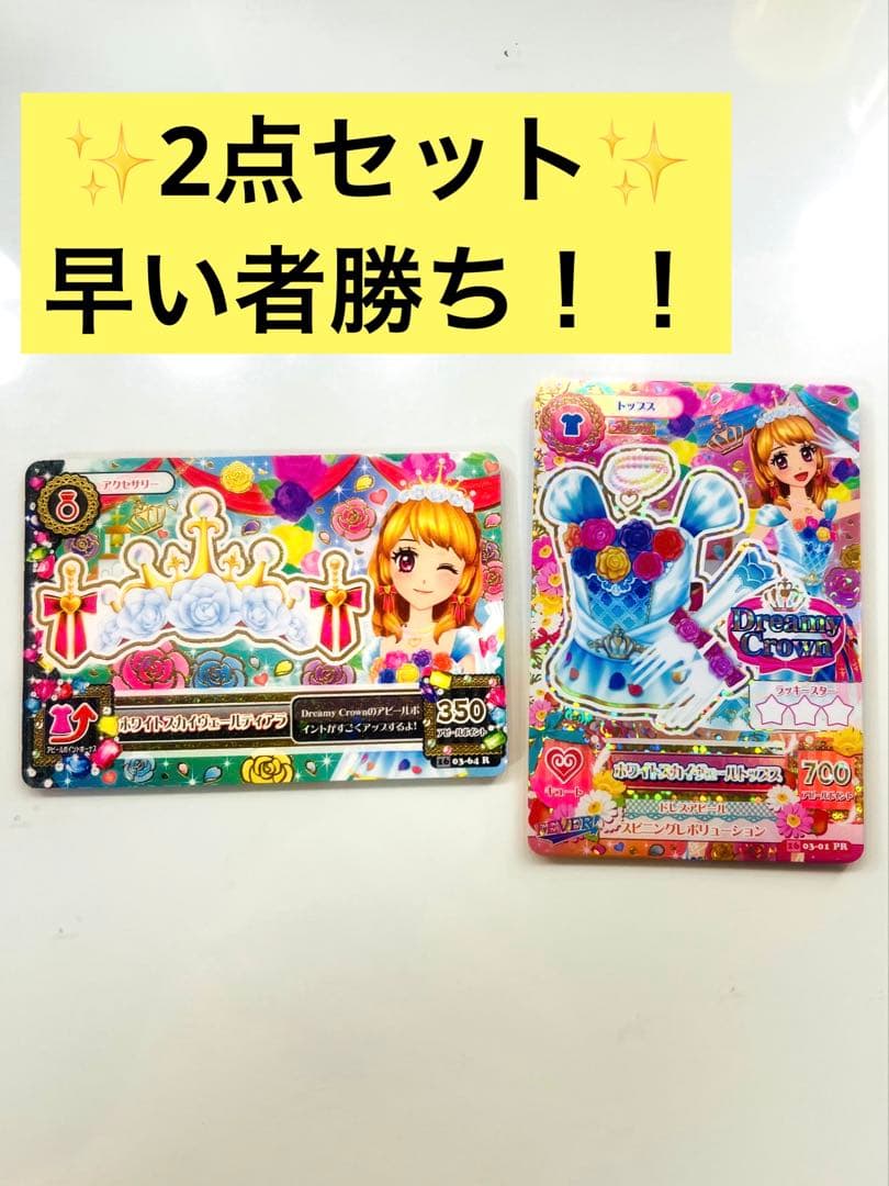 アイカツカード ✨️2枚セット✨️プレミアム レア ホワイトスカイヴェールコーデ✨️