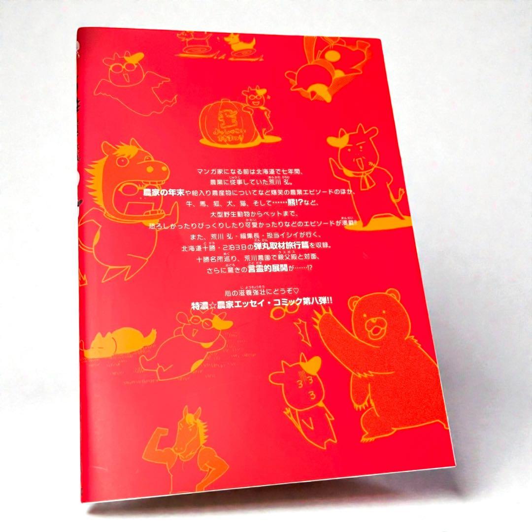 百姓貴族 8巻 DVD付き特装版 荒川弘