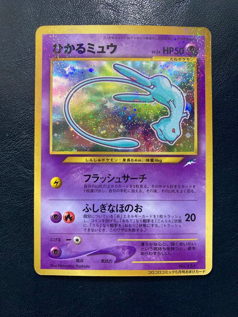 ひかるミュウ_「月刊コロコロコミック01年5月号」 おまけカード PROMO