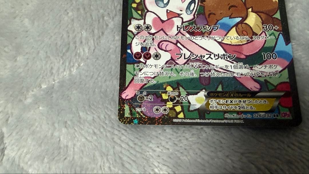 ひ*ひ様 ニンフィアEX RR CP3 ポケキュンコレクション 026/032