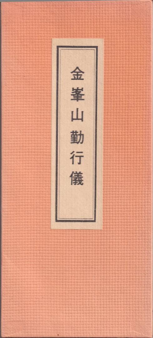 折り本 金峯山勤行儀 オレンジ色 修験道経本 役行者 吉野山 金峯山寺