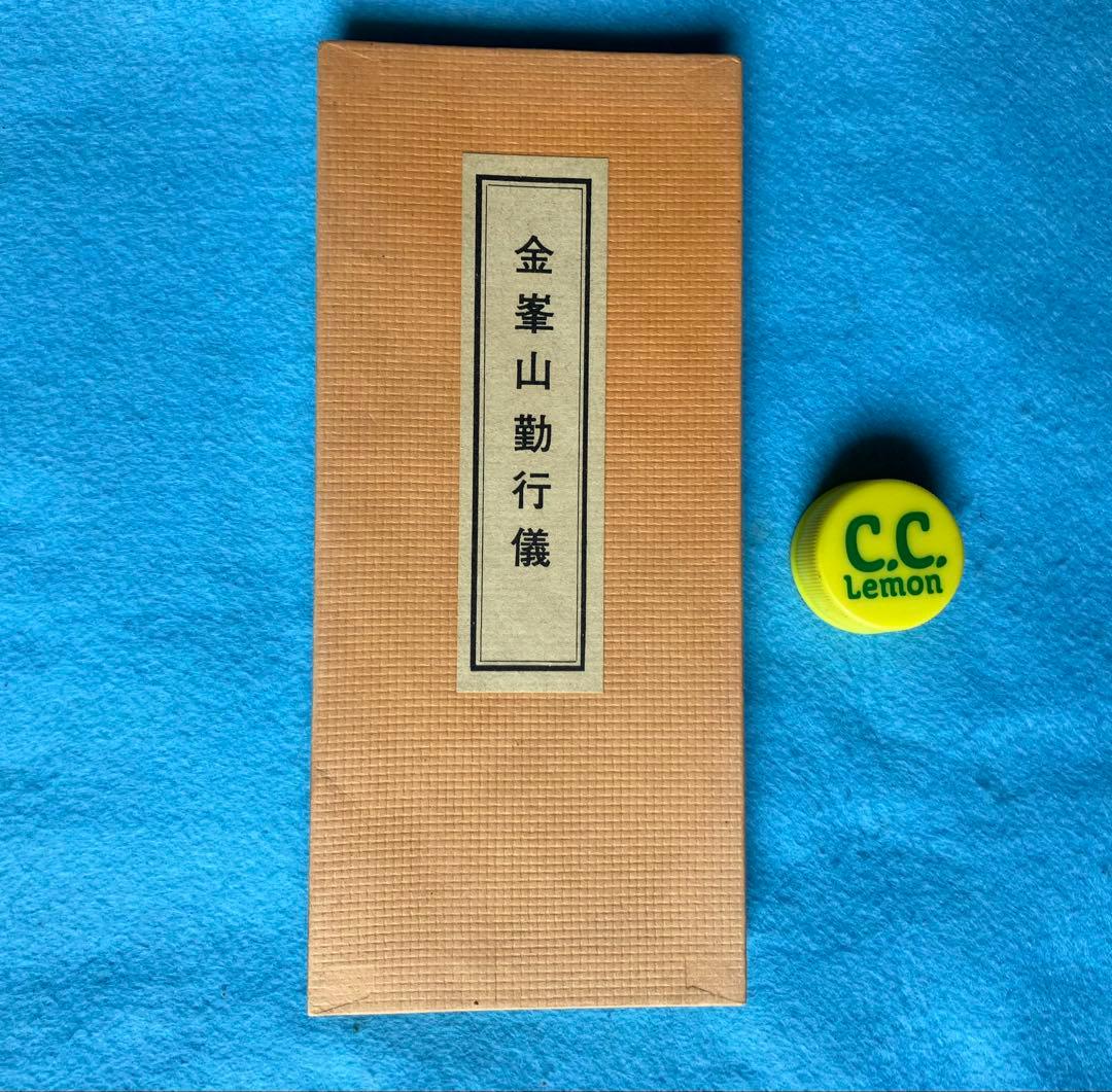 折り本 金峯山勤行儀 オレンジ色 修験道経本 役行者 吉野山 金峯山寺