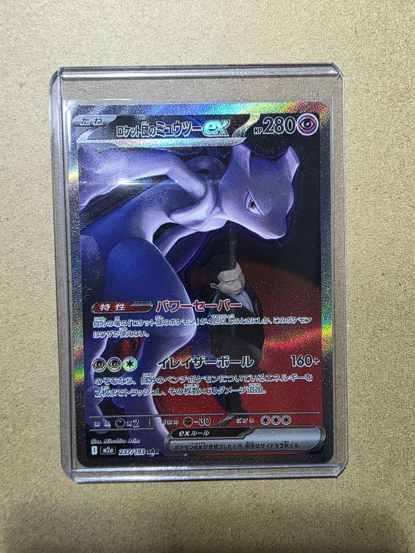 佐*亮様 ロケット団のミュウツーex SAR メガドリームEX ポケモンカード