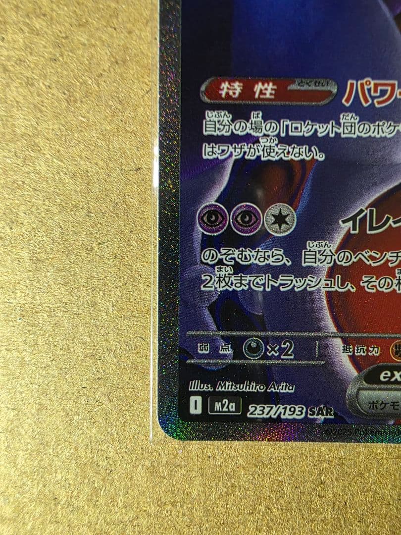 佐*亮様 ロケット団のミュウツーex SAR メガドリームEX ポケモンカード