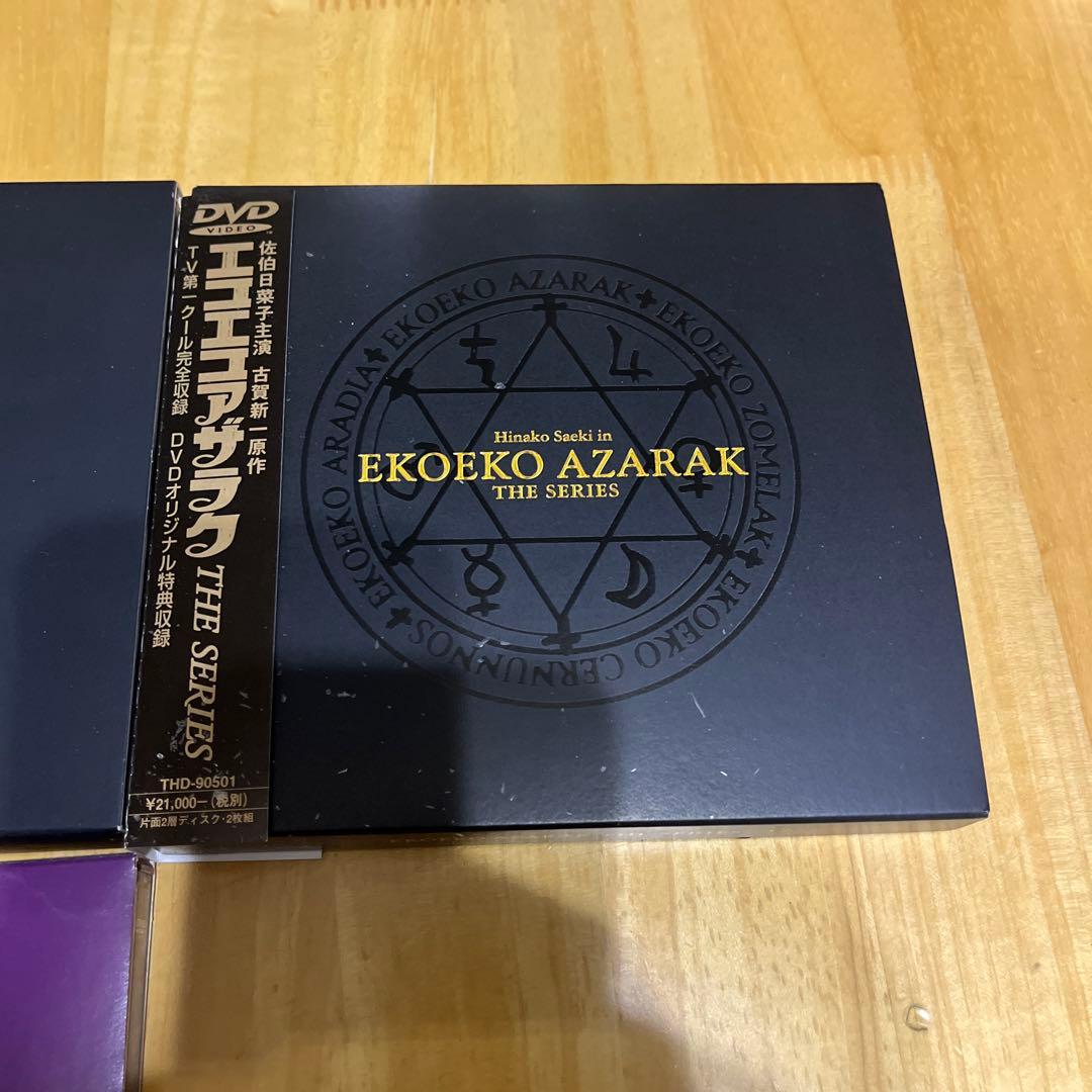 K*E様 DVDBOX エコエコアザラク 佐伯日菜子