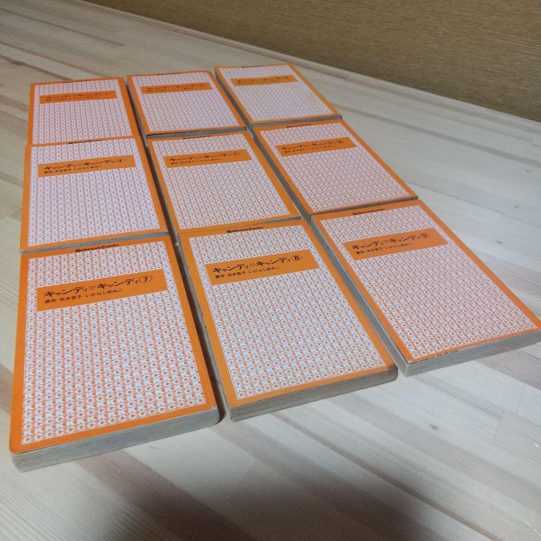 キャンディキャンディ　全9巻　黒文字統一　並下セット　いがらしゆみこ　水木杏子