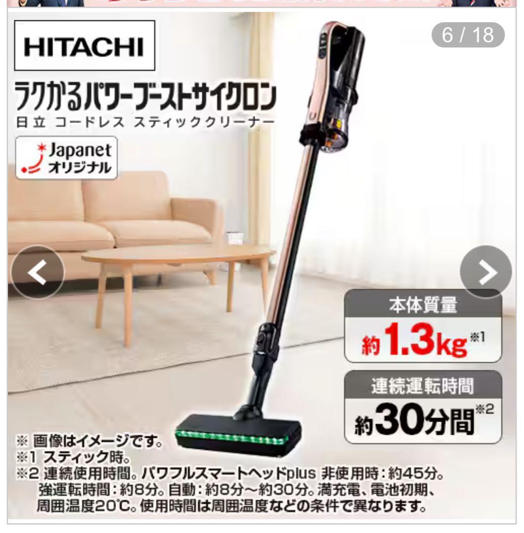 ジャズ ジャパネット　日立ラクかるパワーブーストサイクロン