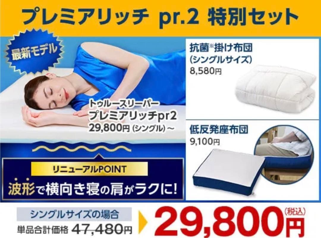 【新品未使用】トゥルースリーパー プレミアムリッチpr.2 セミダブル3点セット