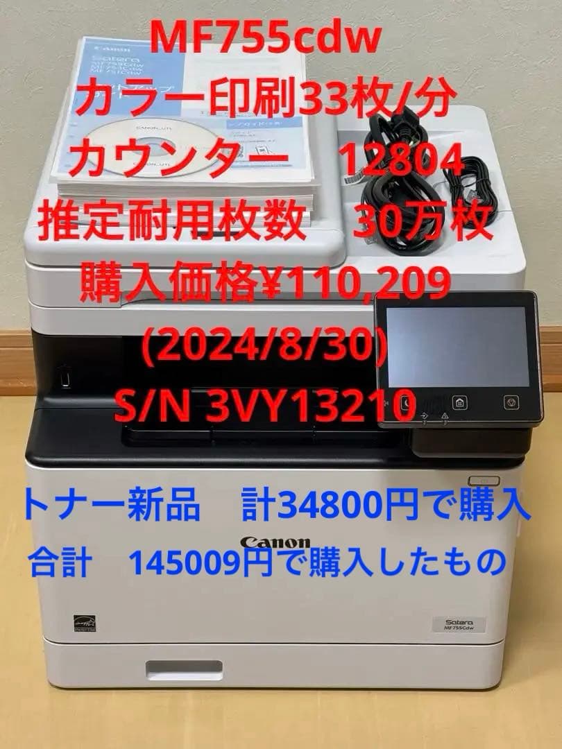 【美品】レーザープリンター 本体 付属品　MF755cdw 新品トナー装着済