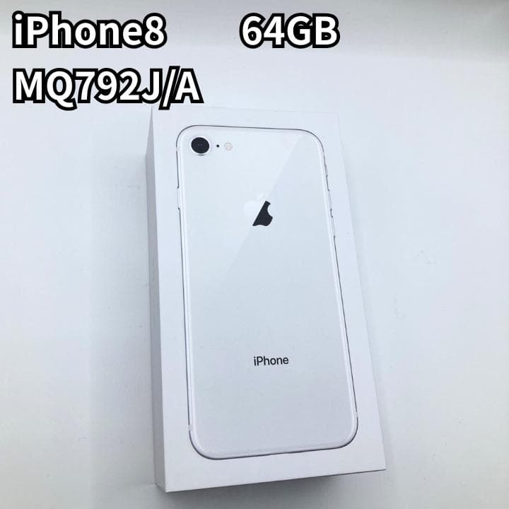 iPhone 8 64GB シルバー SIMフリー MQ792J/A