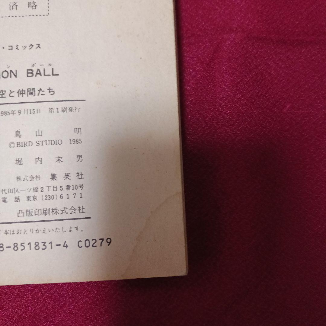 プロフ必読！！同梱のみ値下げ可　　1巻　鳥山明 ジャンプ