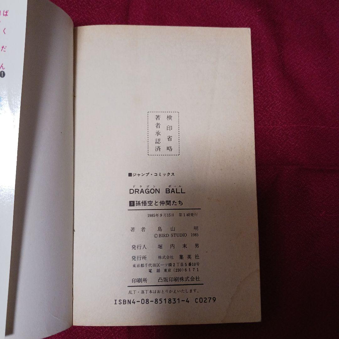 プロフ必読！！同梱のみ値下げ可　　1巻　鳥山明 ジャンプ