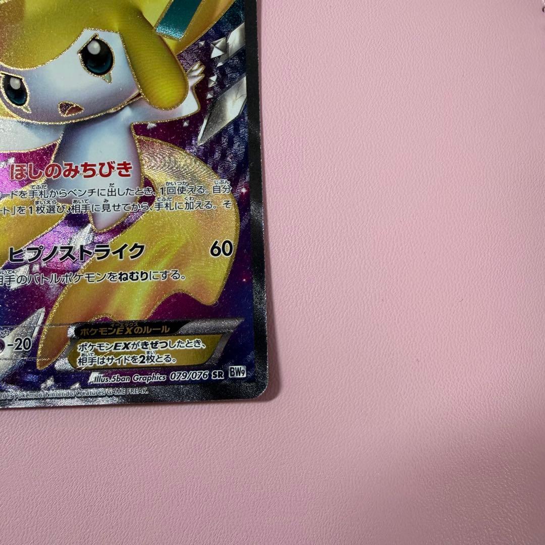 ジラーチEX SR BW9 メガロキャノン 079/076