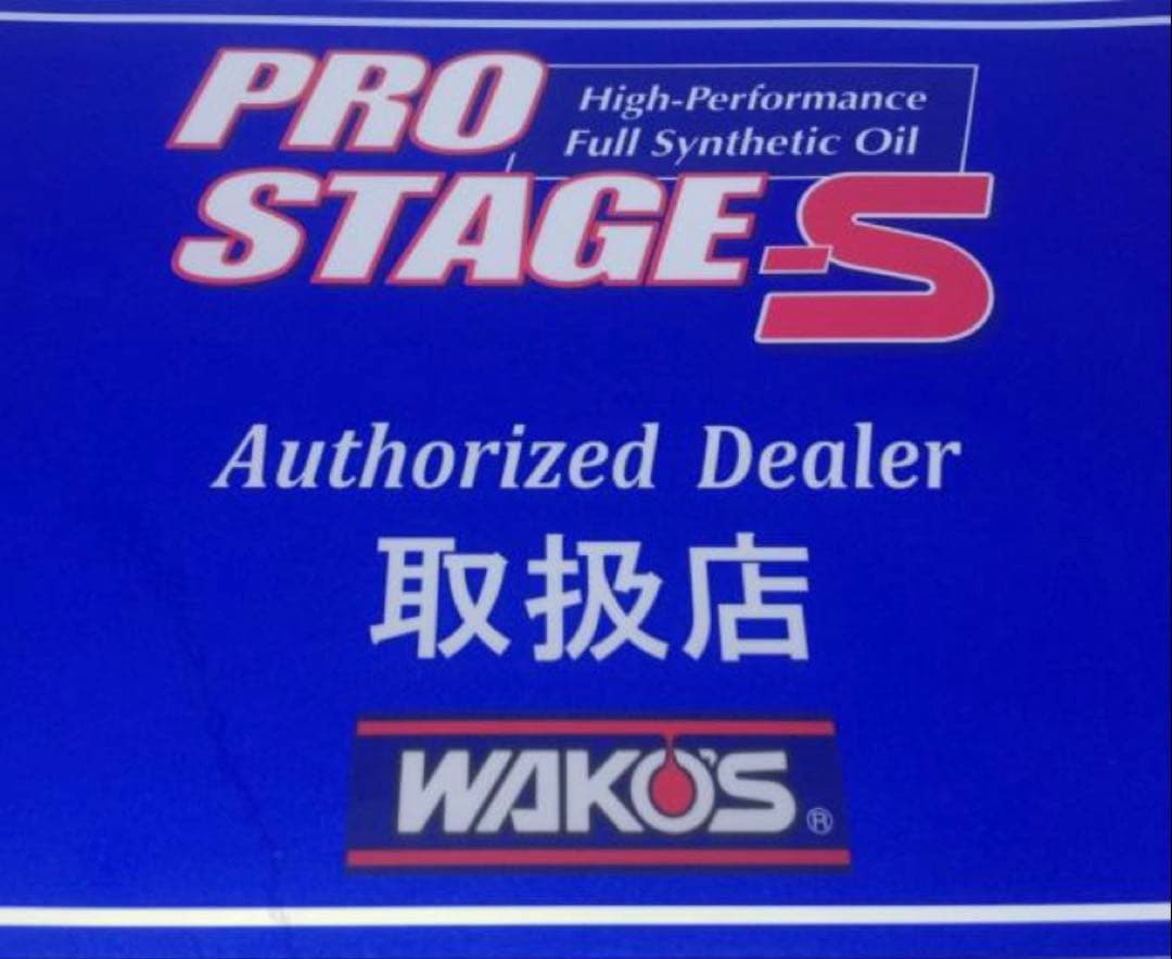 wako‘sワコーズPRO-SプロステージS記録シール付き10w-40 8L旧車