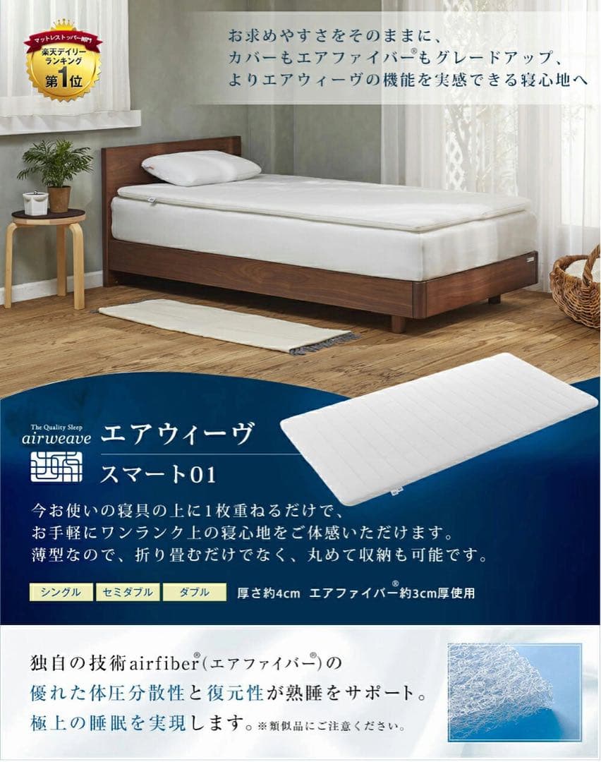 エアウィーヴマットレス シングル スマート01