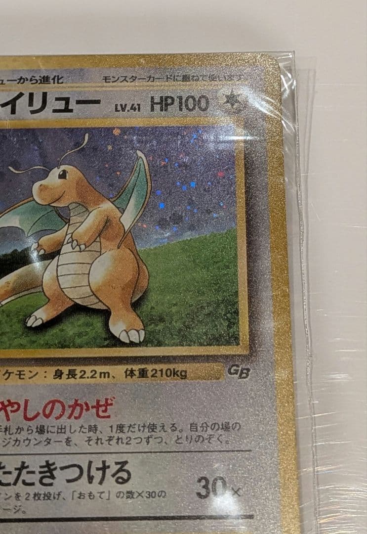 ポケモンカードGB【未開封】 旧裏 カイリュー いやしのかぜ PROMO プロモ