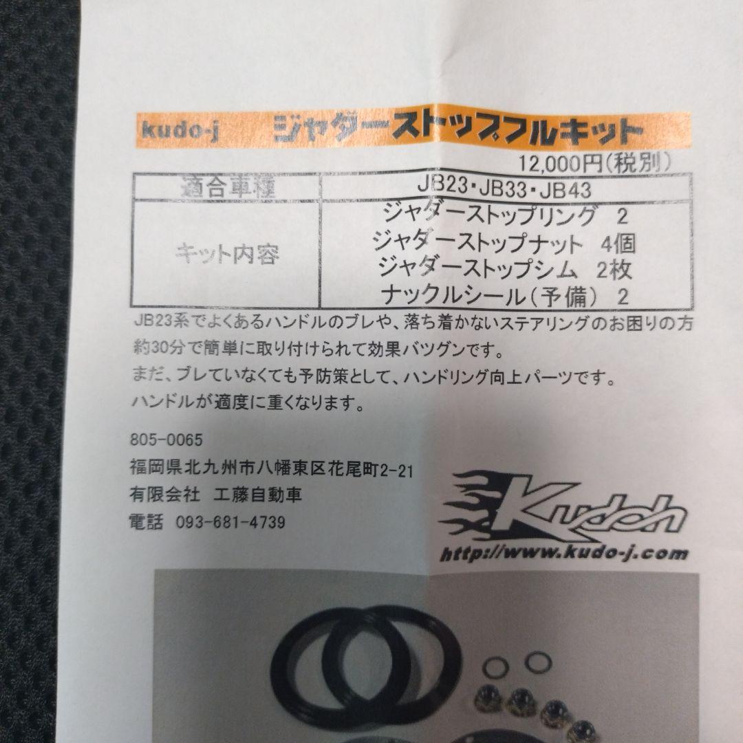 鬼若丸 ジャダーストップフルキット