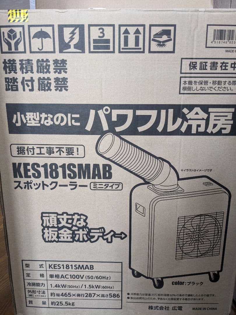 スポットクーラー　広電 KES181SMAB
