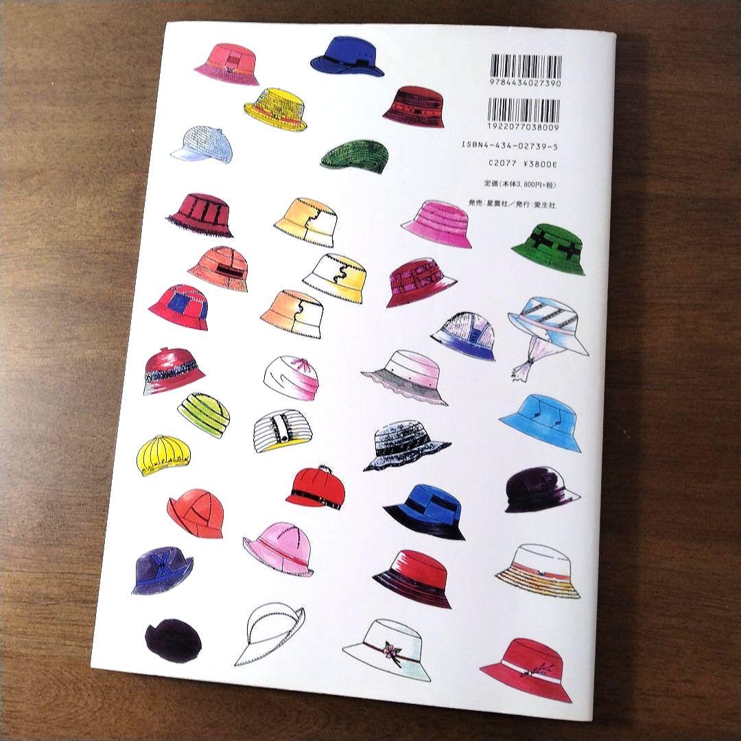 あなた、だけの帽子を作る本 1／坂井 普