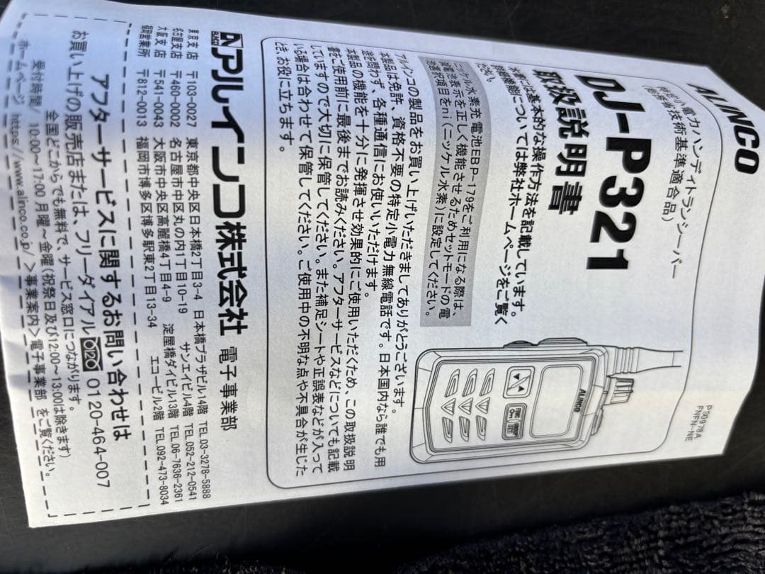 ALINCO DJ-131 トランシーバー 赤 黒