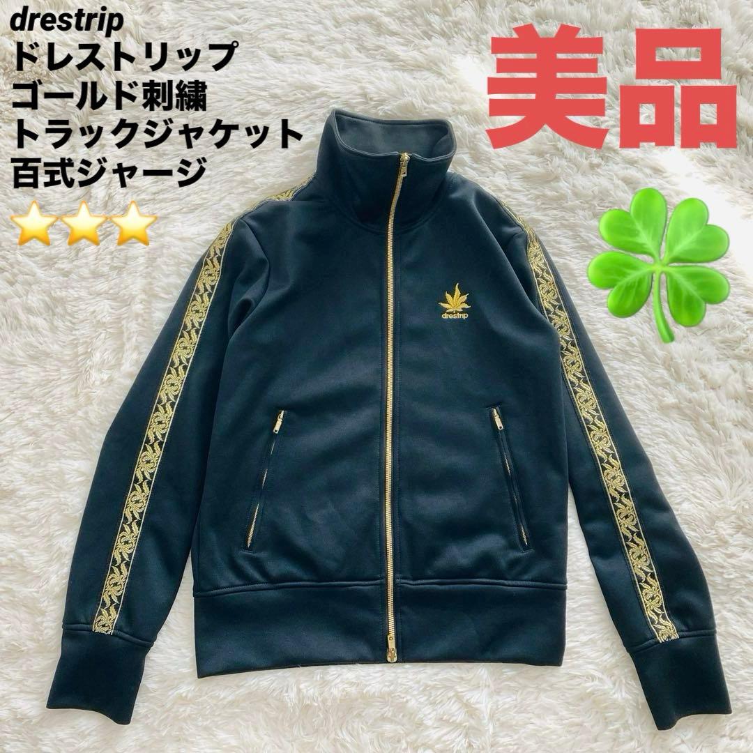 【美品】ドレストリップ ゴールド刺繍 トラックジャケット 百式 木村拓哉