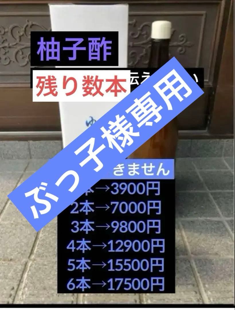 ぶっ子　徳島県　ゆず酢　柚子酢　木頭ゆず　木頭柚子