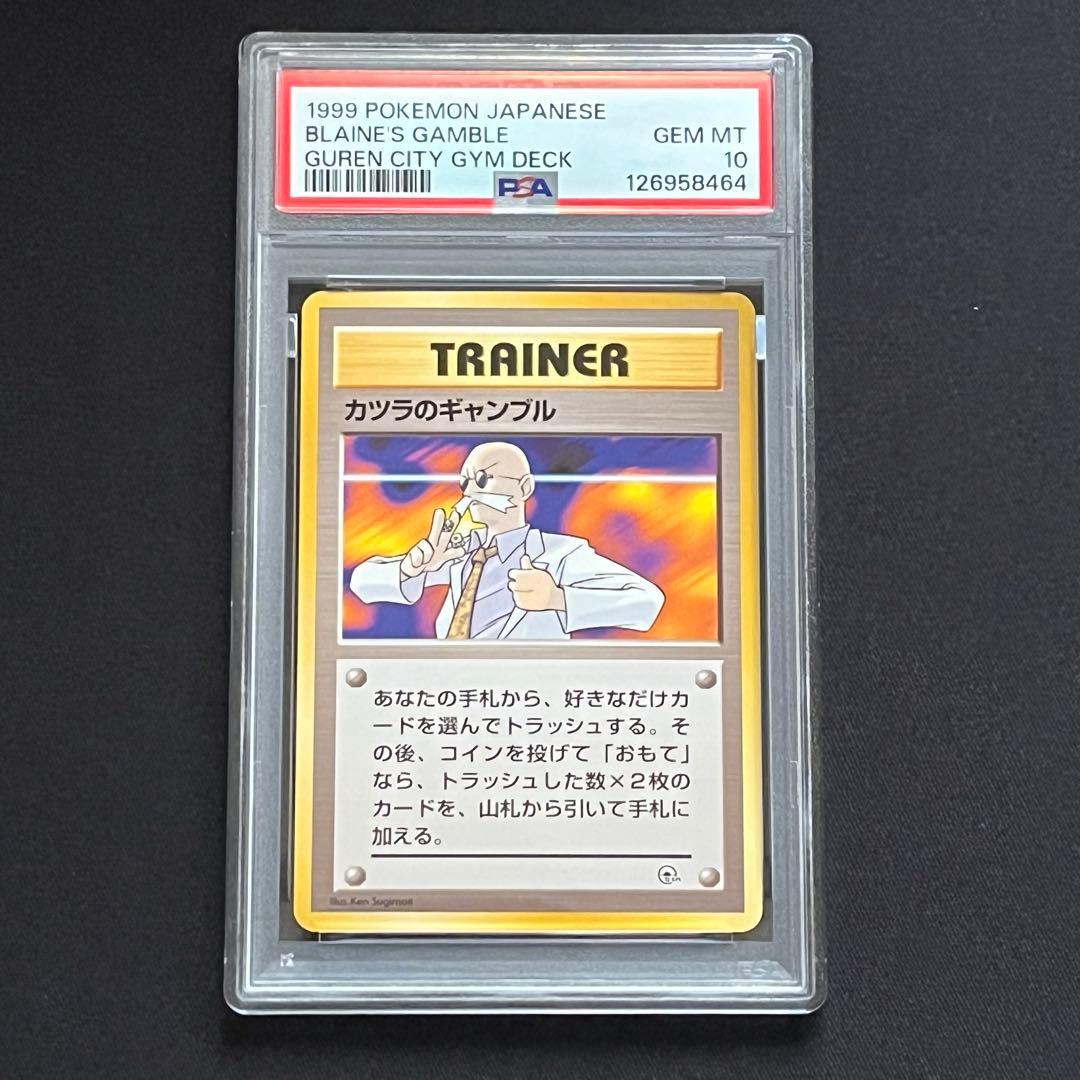 【PSA10】ポケモンカード　旧裏　カツラのギャンブル　ポケモンジム第3弾