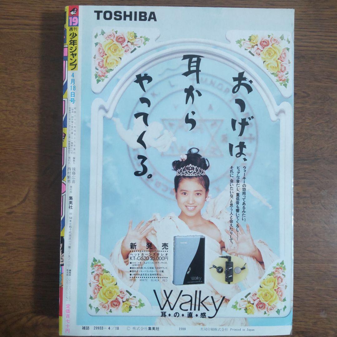 週刊少年ジャンプ 1988年19号 ドラゴンボール